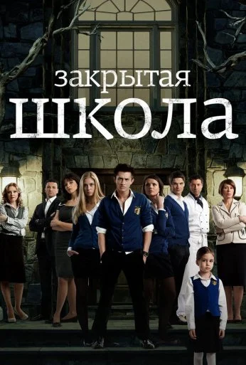 Закрытая школа (2011) онлайн бесплатно